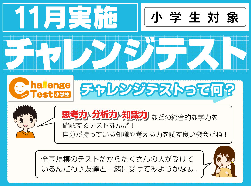 チャレンジテストは思考力・分析力・知識力を測る無料の総合テスト