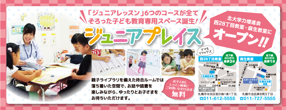 増進会ジュニアレッスン 「ジュニアレッスン」6つのコースが全てそろった子供教育専用スペース誕生 ジュニアプレイス 北大学力増進会 西28丁目教室・麻生教室に3月オープン