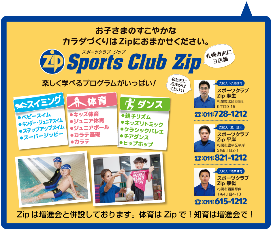 増進会ジュニアレッスン お子さまのすこやかなカラダづくりはZipにおまかせください。 Sports Club Zip