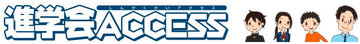 進学会アクセス