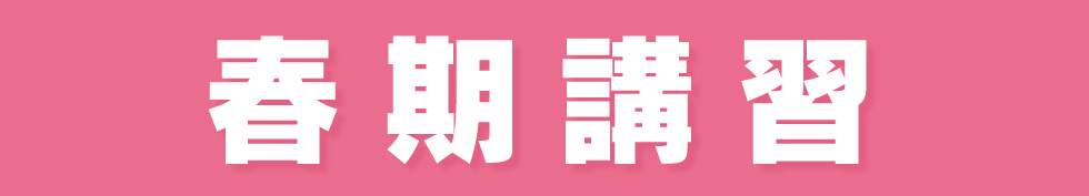 春季講習
