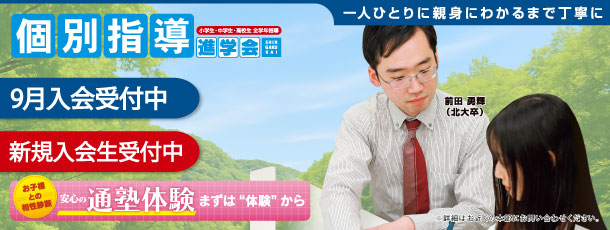 個別指導